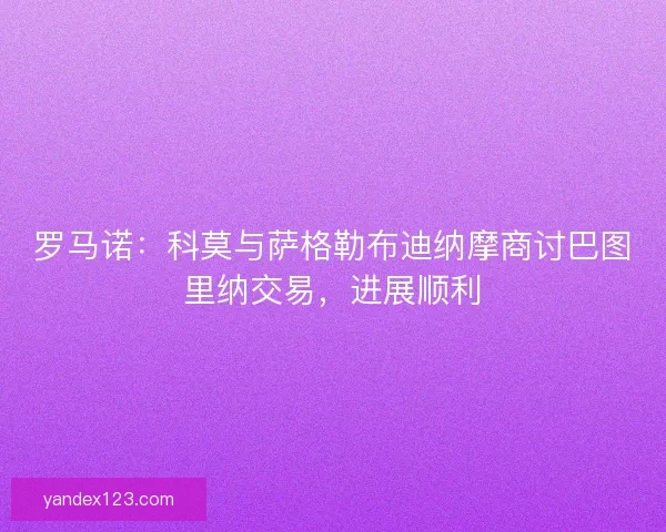 罗马诺：科莫与萨格勒布迪纳摩商讨巴图里纳交易，进展顺利