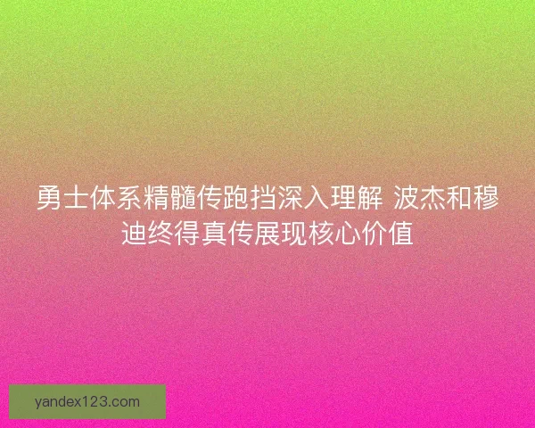 勇士体系精髓传跑挡深入理解 波杰和穆迪终得真传展现核心价值