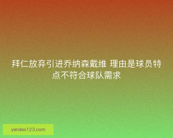 拜仁放弃引进乔纳森戴维 理由是球员特点不符合球队需求 拜仁放弃引进乔纳森戴维 理由是球员特点不符合球队需求