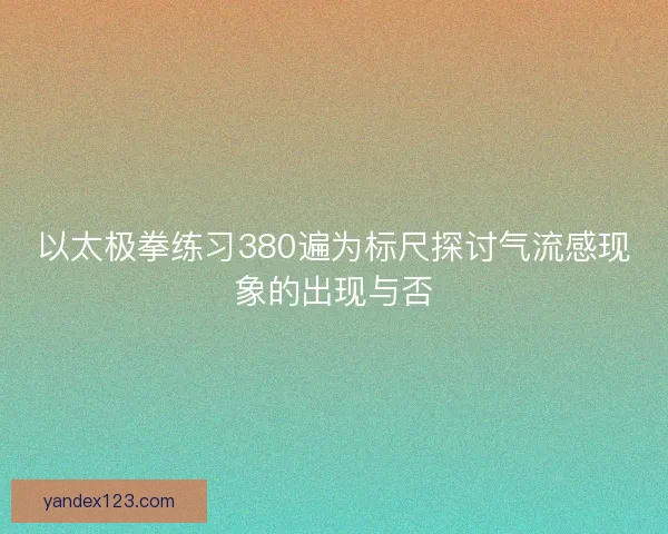 以太极拳练习380遍为标尺探讨气流感现象的出现与否