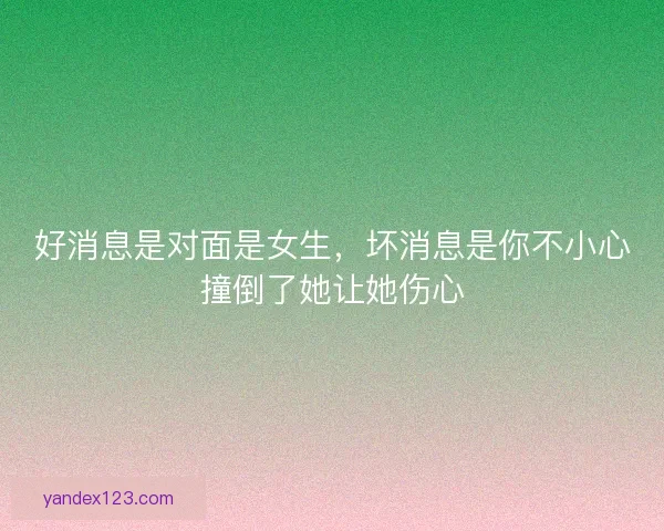 好消息是对面是女生，坏消息是你不小心撞倒了她让她伤心
