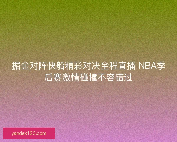 掘金对阵快船精彩对决全程直播 NBA季后赛激情碰撞不容错过